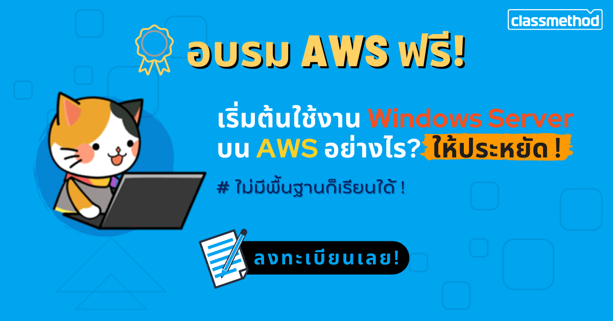 การฝึกอบรม AWS + Windows Server ฟรี